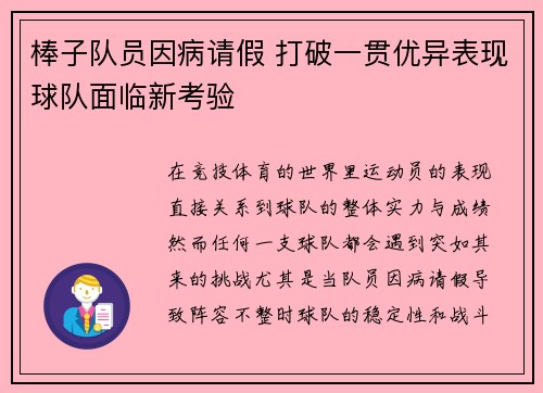 棒子队员因病请假 打破一贯优异表现球队面临新考验