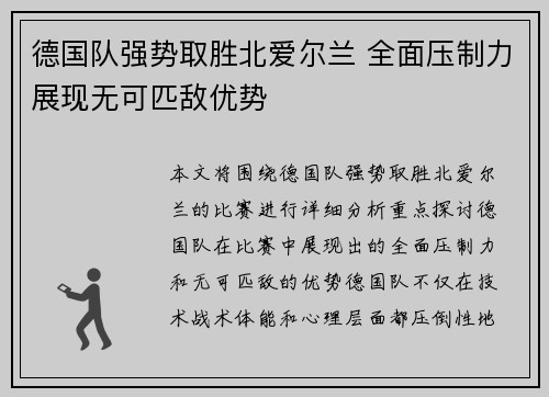 德国队强势取胜北爱尔兰 全面压制力展现无可匹敌优势