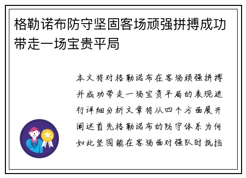 格勒诺布防守坚固客场顽强拼搏成功带走一场宝贵平局