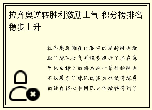 拉齐奥逆转胜利激励士气 积分榜排名稳步上升