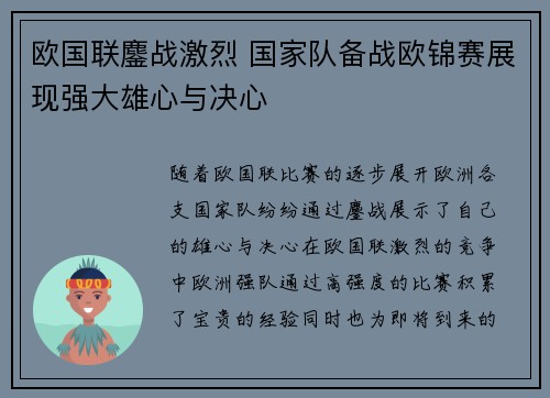 欧国联鏖战激烈 国家队备战欧锦赛展现强大雄心与决心