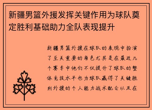 新疆男篮外援发挥关键作用为球队奠定胜利基础助力全队表现提升