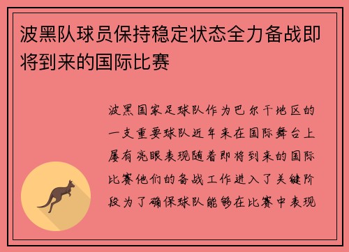 波黑队球员保持稳定状态全力备战即将到来的国际比赛