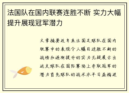 法国队在国内联赛连胜不断 实力大幅提升展现冠军潜力