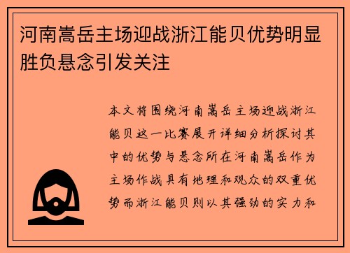 河南嵩岳主场迎战浙江能贝优势明显胜负悬念引发关注