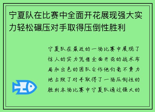 宁夏队在比赛中全面开花展现强大实力轻松碾压对手取得压倒性胜利