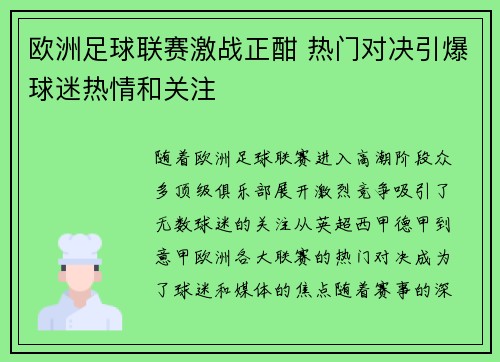欧洲足球联赛激战正酣 热门对决引爆球迷热情和关注