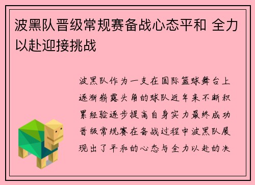 波黑队晋级常规赛备战心态平和 全力以赴迎接挑战