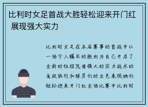 比利时女足首战大胜轻松迎来开门红 展现强大实力