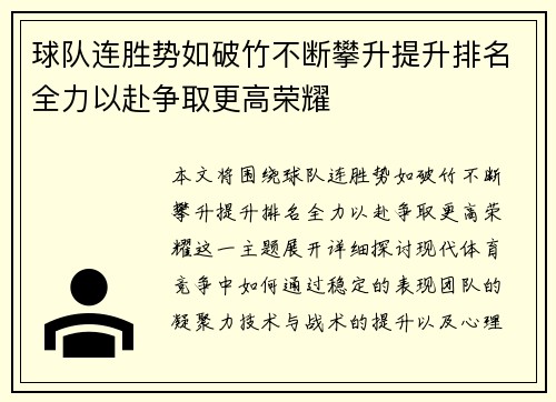 球队连胜势如破竹不断攀升提升排名全力以赴争取更高荣耀
