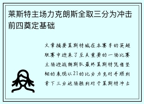 莱斯特主场力克朗斯全取三分为冲击前四奠定基础