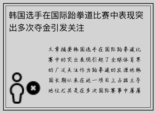 韩国选手在国际跆拳道比赛中表现突出多次夺金引发关注
