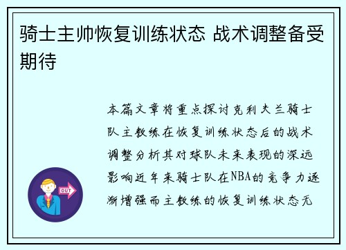骑士主帅恢复训练状态 战术调整备受期待