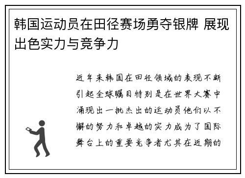 韩国运动员在田径赛场勇夺银牌 展现出色实力与竞争力
