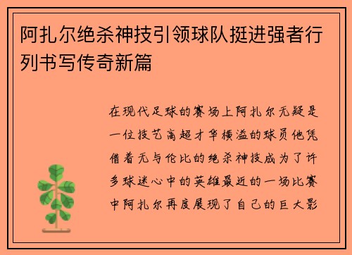 阿扎尔绝杀神技引领球队挺进强者行列书写传奇新篇