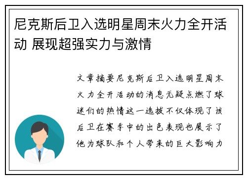 尼克斯后卫入选明星周末火力全开活动 展现超强实力与激情