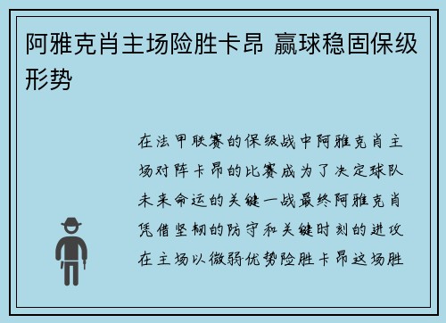阿雅克肖主场险胜卡昂 赢球稳固保级形势