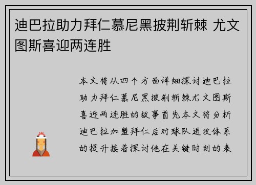 迪巴拉助力拜仁慕尼黑披荆斩棘 尤文图斯喜迎两连胜