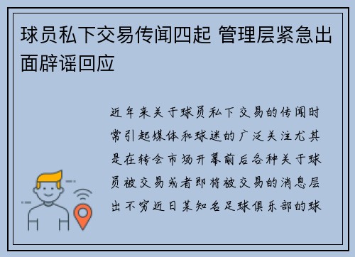 球员私下交易传闻四起 管理层紧急出面辟谣回应