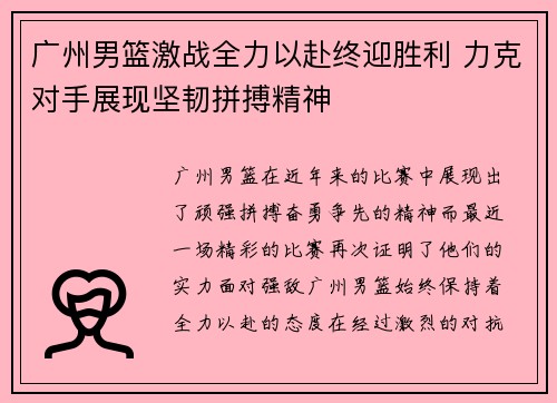 广州男篮激战全力以赴终迎胜利 力克对手展现坚韧拼搏精神
