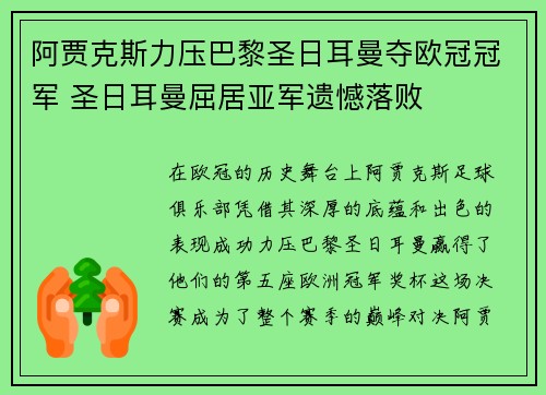 阿贾克斯力压巴黎圣日耳曼夺欧冠冠军 圣日耳曼屈居亚军遗憾落败